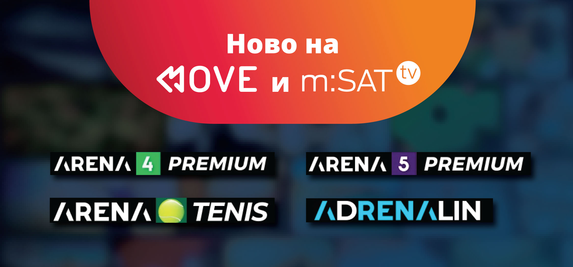 АРЕНА нови премиум спортски канали на MOVE и m:SAT TV!