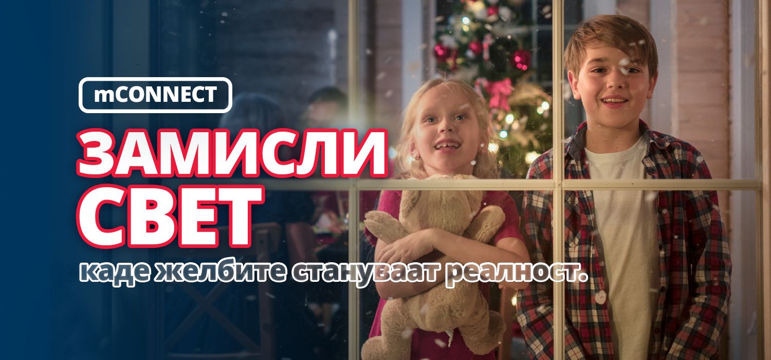 Воведуваме нови и побогати mCONNECT Пакети!