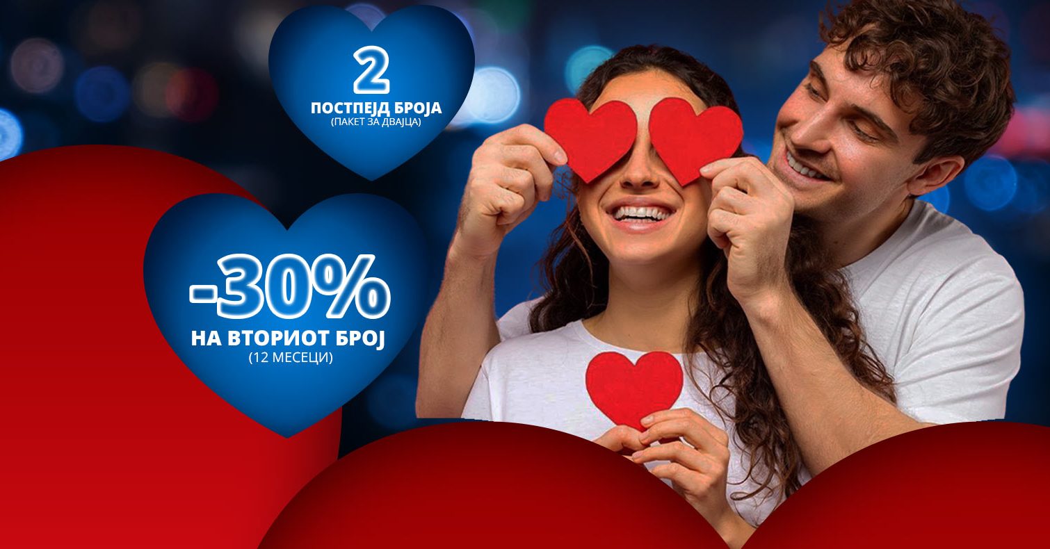 Заедно е подобро - нова Валентајн понуда -ДВАЈЦА КОРИСНИЦИ. ЕДЕН ГРАТИС SMARTPHONE.