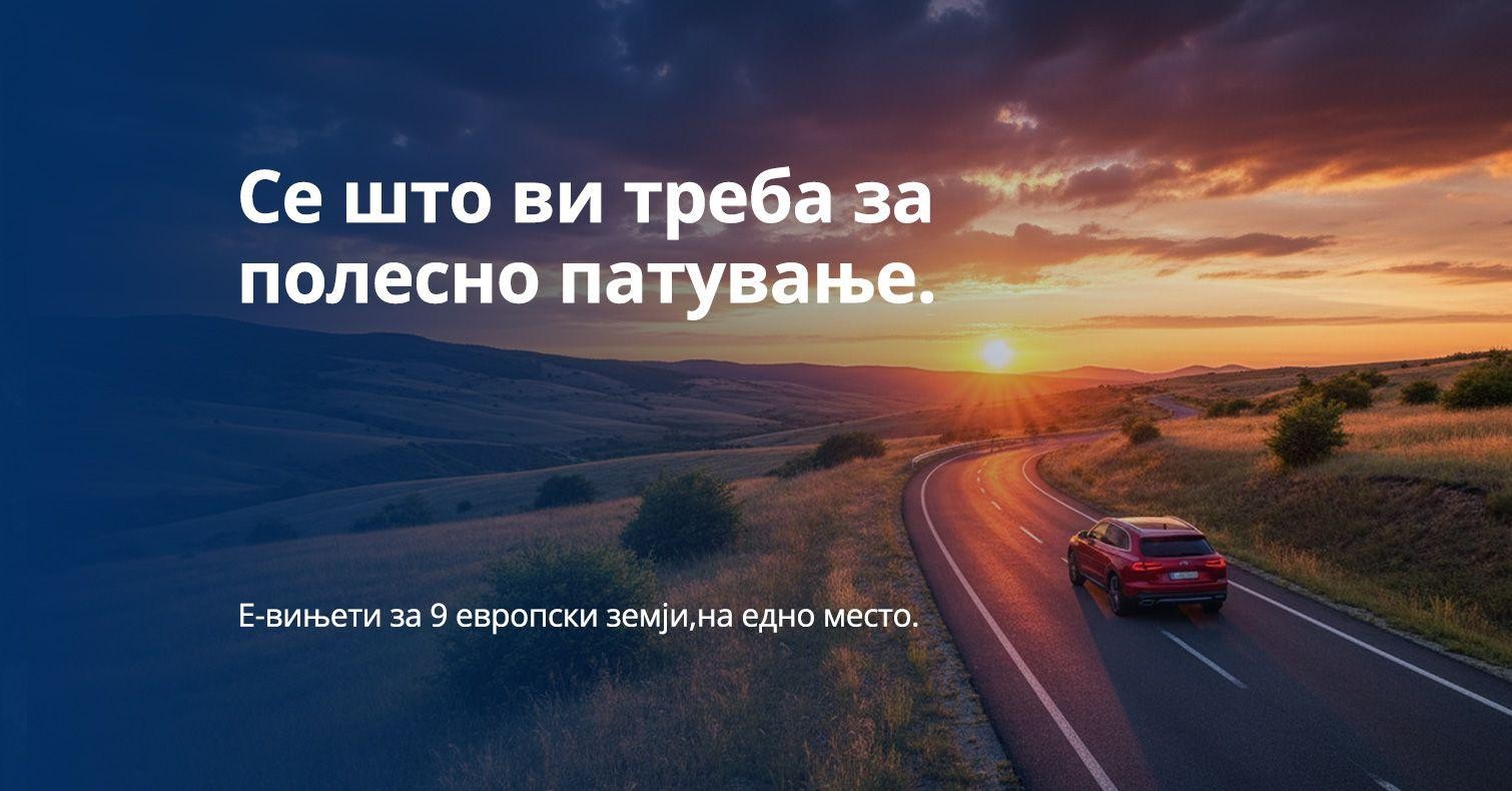 Патувајте полесно низ Европа со е-вињети од МТЕЛ