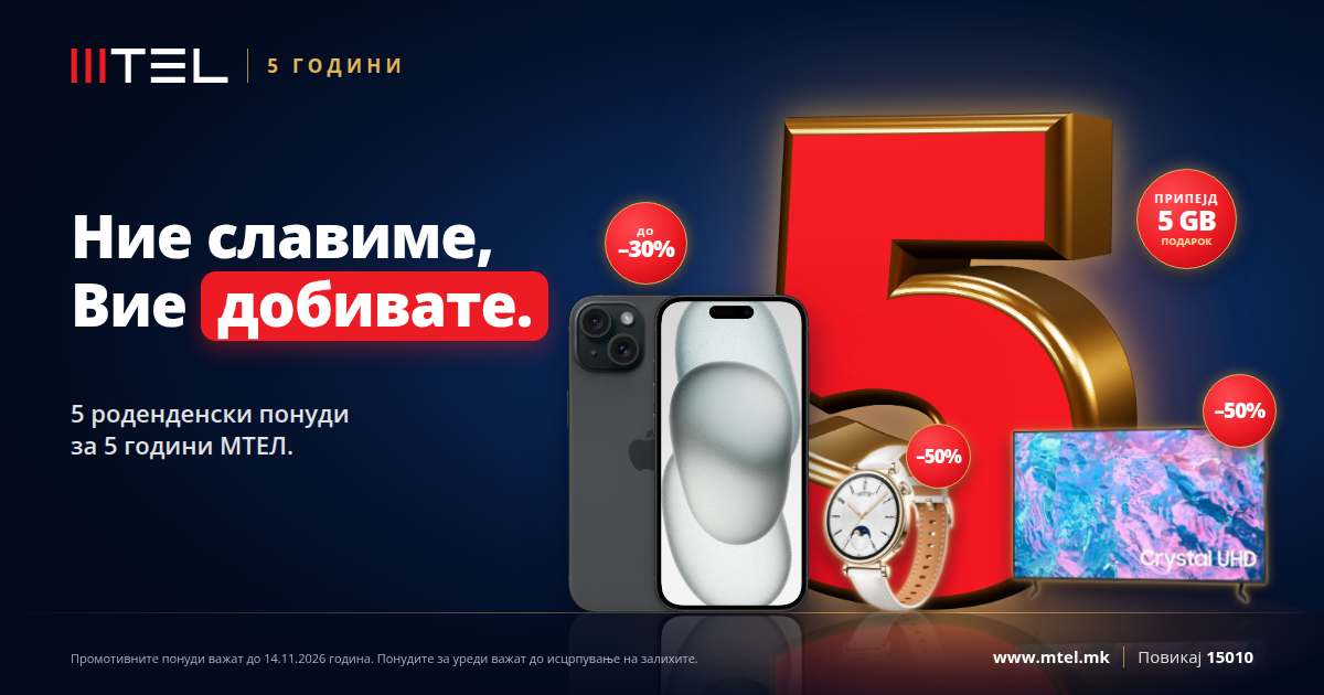 МТЕЛ СЛАВИ 5 ГОДИНИ: Ние славиме, Вие добиватe!